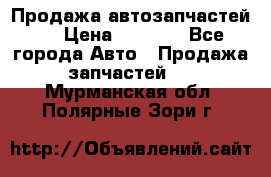 Продажа автозапчастей!! › Цена ­ 1 500 - Все города Авто » Продажа запчастей   . Мурманская обл.,Полярные Зори г.